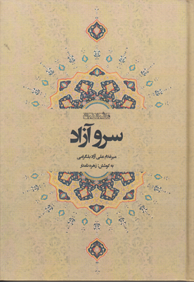 سرو آزاد:  مآثر‌الکرام